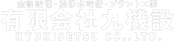 大分県の空調設備・給排水工事｜有限会社九機設｜地元で働く