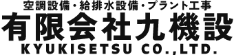 大分県の空調設備・給排水工事｜有限会社九機設｜地元で働く